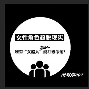 【河对岸007】女性角色超脱现实 唯有“女超人”能打破命运？