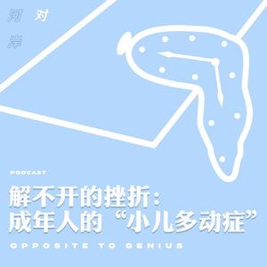 【河对岸016】解不开的挫折：成年人的“小儿多动症”