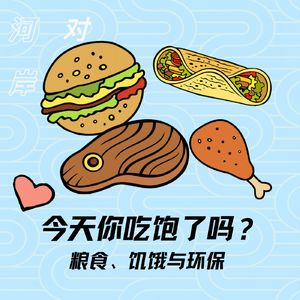【河对岸031】 你今天吃饱了吗?粮食、饥饿与环保