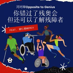 【河对岸044】你错过了残奥会 但还可以了解残障者