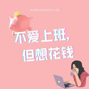 【河对岸Reading Club】不爱上班，但想花钱