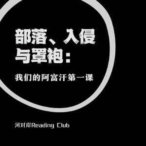 【河对岸Reading Club】部落、入侵与罩袍：我们的阿富汗第一课
