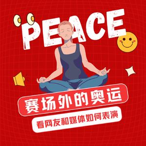 【河对岸039】赛场外的奥运:看网友与媒体如何表演