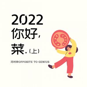 【河对岸059】2022，你好，菜（上）