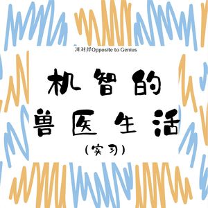 【河对岸045】机智的兽医(实习)生活