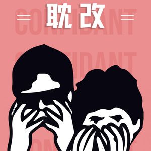 【河对岸Gossip Girls】 当我们谈论耽改时 我们在谈论什么