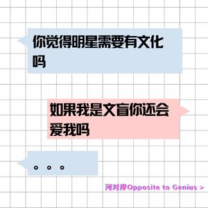 【河对岸Gossip Girls】乱谈明星文化水平:如果我是文盲你还会爱我吗