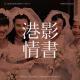 港影情书03 | 家有喜事