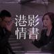港影情书09 | 志明与春娇