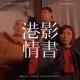 港影情书10 | 方世玉