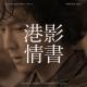 港影情书02 | 新扎师妹