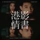港影情书08 | 中NAN海保镖