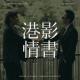 港影情书07 | 怒火·重案