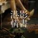港影情书13 | 第一炉香