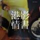 港影情书18 | 金枝玉叶I+II