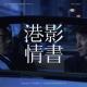 港影情书04 | 暗战