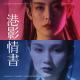 港影情书15 | 青蛇