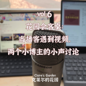 vol.6 花园会客桌：当播客遇到视频，两个小博主的小声讨论
