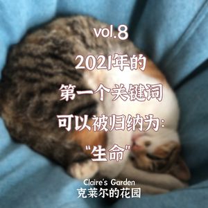 vol.8 2021的第一个关键词可以被归纳为：“生命”