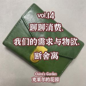 vol.14 聊聊消费、我们的需求与物欲、断舍离