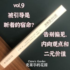 vol.9 被引导是听者的宿命?告别偏见、内向观点和二元价值