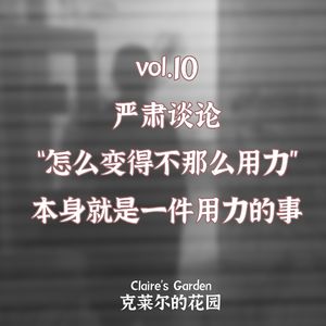 vol.10 严肃谈论“怎么变得不那么用力”本身就是一件用力的事