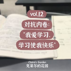 vol.12 对抗内卷：“我爱学习，学习使我快乐”