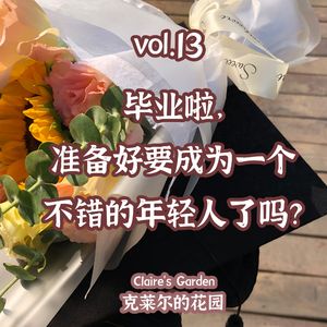 vol.13 毕业啦，准备好要成为一个不错的年轻人了吗？