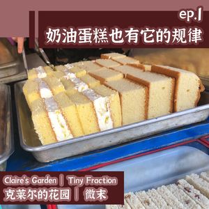 微末 | ep.1 奶油蛋糕也有它的规律