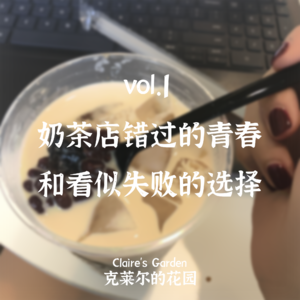vol.1 奶茶店错过的青春和看似失败的选择