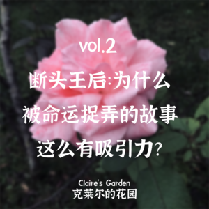vol.2 断头王后：为什么被命运捉弄的故事这么有吸引力？