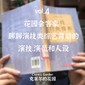 vol.4 花园会客桌：聊聊演技类综艺背后的演技、演员和人设