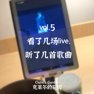 vol.5 看了几场live,听了几首歌曲