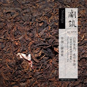 Vol. 30 山有多高，水有多深？普洱茶鄙视链大盘点