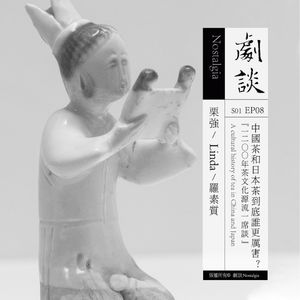 Vol. 08 中国茶和日本茶到底谁更厉害?——1200年茶文化源流一席谈