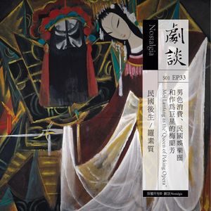 Vol.33 男色消费、民国娱乐圈和作为巨星的梅兰芳