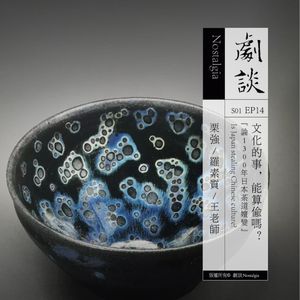 Vol. 14 文化的事,能算偷吗?—— 论1300年日本茶道嬗变