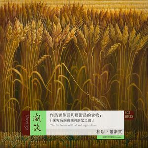 Vol. 61 作为奢侈品和艺术品的食物：探究高端农业的演化之路