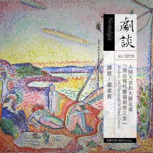Vol 29. 人间天堂和大师足迹：南法现代艺术朝圣之旅
