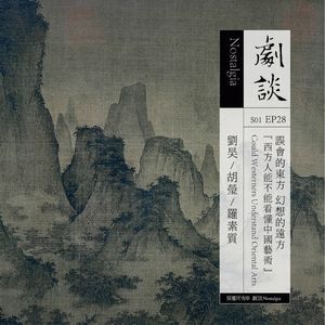 Vol. 28 误会的东方,幻想的远方——西方人能不能看懂中国艺术