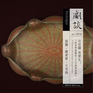 Vol.20 出宫墙，见众生：故宫专家讲述八千年漆器故事