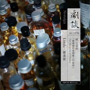 Vol. 36 威士忌的鄙视链和保姆级入门教程