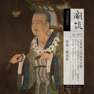 Vol. 23 玄奘身上的两件衣服：为什么《大唐西域记》比《西游记》更误导人？