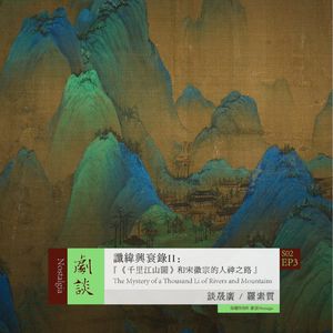 Vol.39 谶纬兴衰录II：《千里江山图》和宋徽宗的人神之路