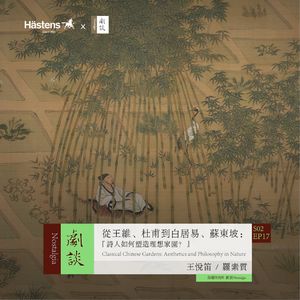 Vol. 53 从王维、杜甫到白居易、苏东坡：诗人如何塑造理想家园