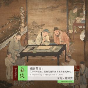 Vol. 50 藏书简史:文明的记忆,藏书家的鄙视链和野心