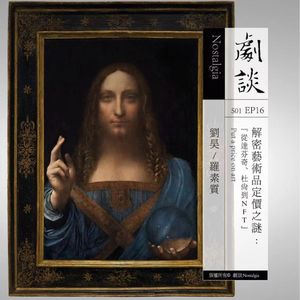 Vol. 16 解密艺术品定价之谜： 从达芬奇、杜尚到NFT