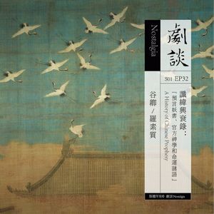 Vol. 32 谶纬兴衰录：预言妖书、官方神学和命运谜语