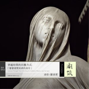 Vol. 94 穿越时间的四种方式，层层揭开的美神面容