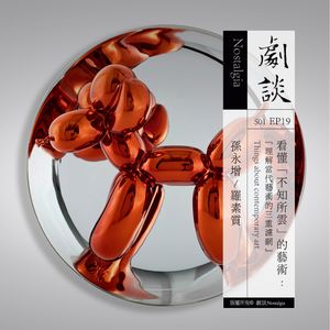 Vol 19 看懂“不知所云”的艺术：理解当代艺术的三重滤网